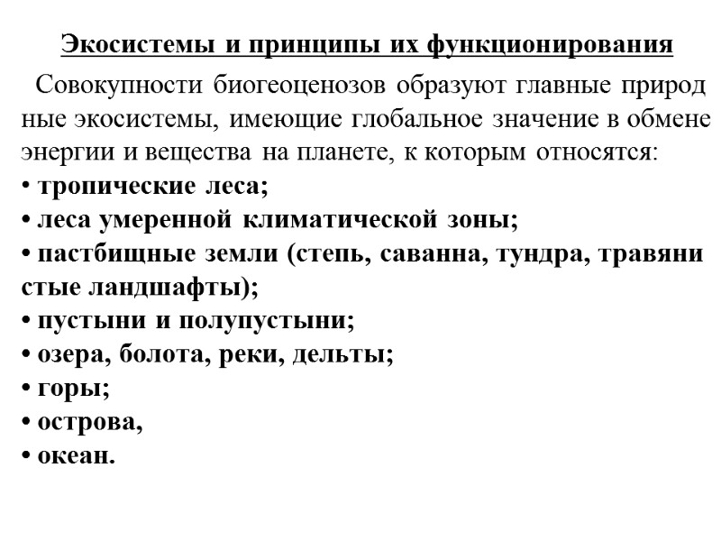 Экосистемы и принципы их функционирования    Совокупности биогеоценозов образуют главные природные экосистемы,